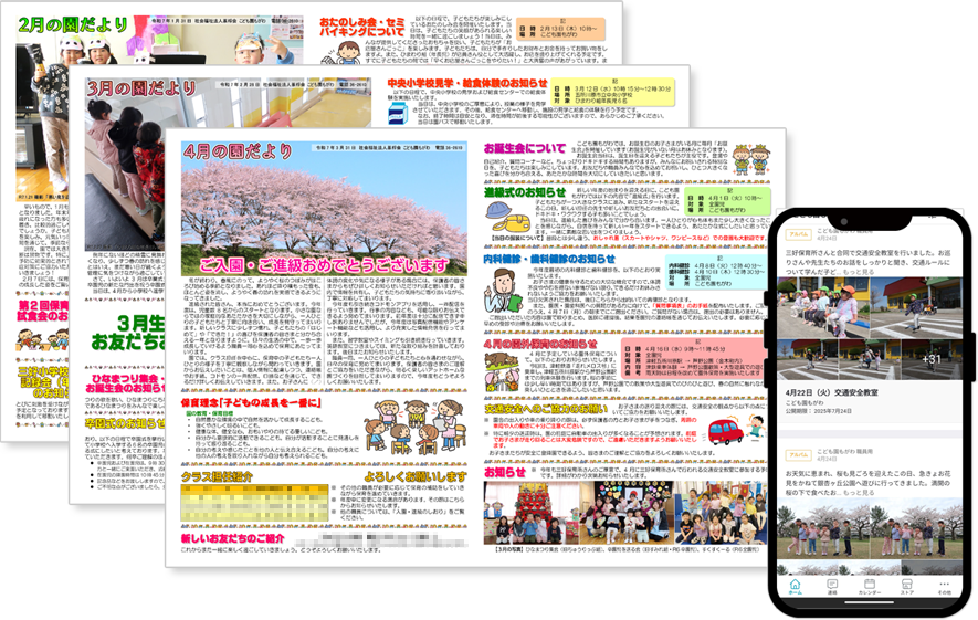 園だよりとスマホ